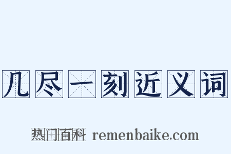 几尽一刻近义词是什么意思的图片